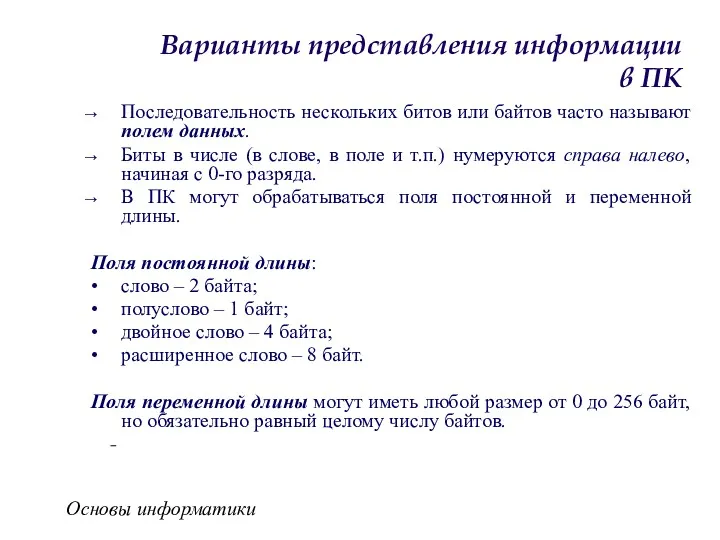 Основы информатики Варианты представления информации в ПК Последовательность нескольких битов