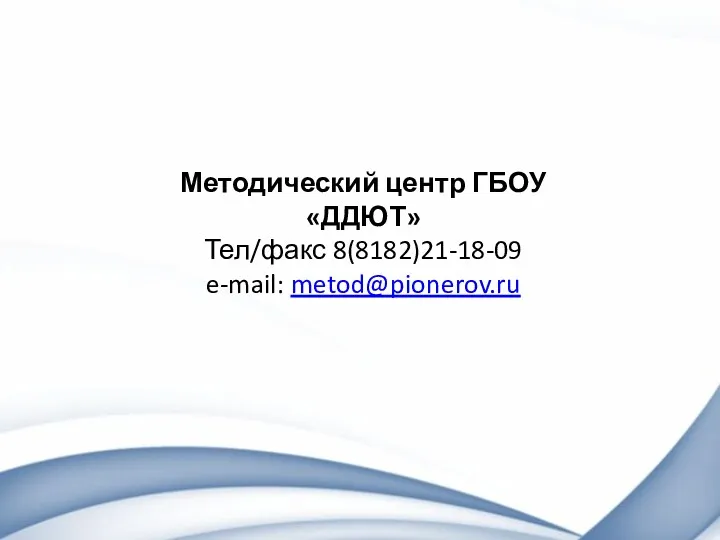 Методический центр ГБОУ «ДДЮТ» Тел/факс 8(8182)21-18-09 e-mail: metod@pionerov.ru