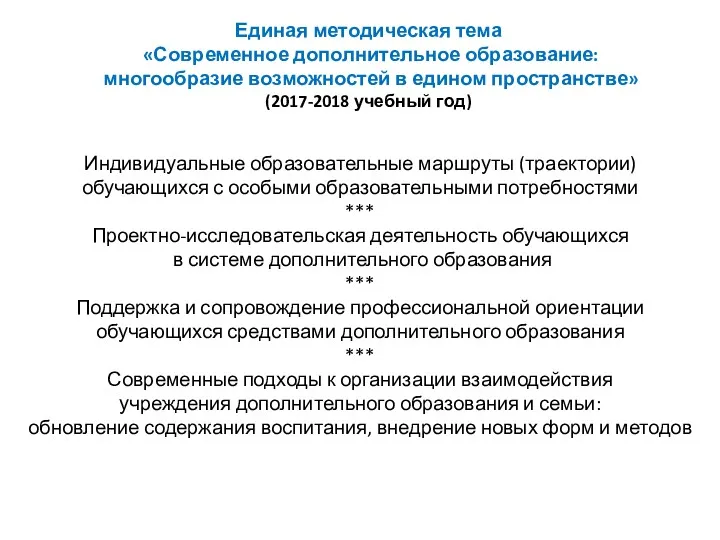 Единая методическая тема «Современное дополнительное образование: многообразие возможностей в едином