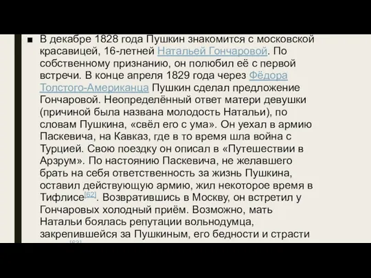 В декабре 1828 года Пушкин знакомится с московской красавицей, 16-летней