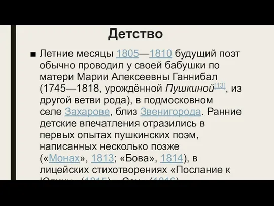 Детство Летние месяцы 1805—1810 будущий поэт обычно проводил у своей