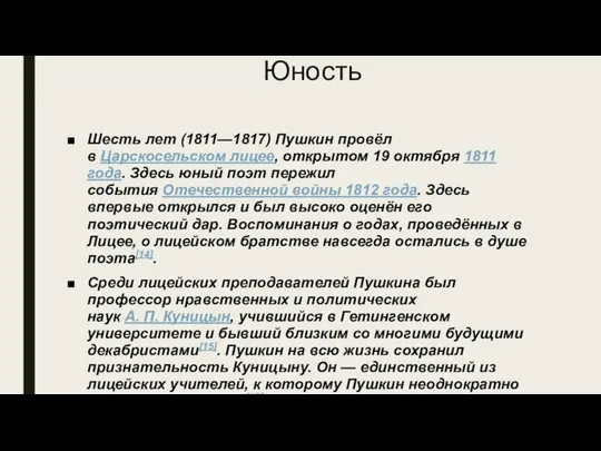 Юность Шесть лет (1811—1817) Пушкин провёл в Царскосельском лицее, открытом