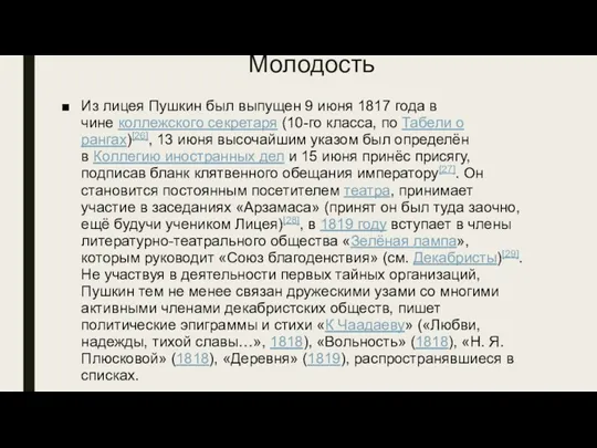 Молодость Из лицея Пушкин был выпущен 9 июня 1817 года