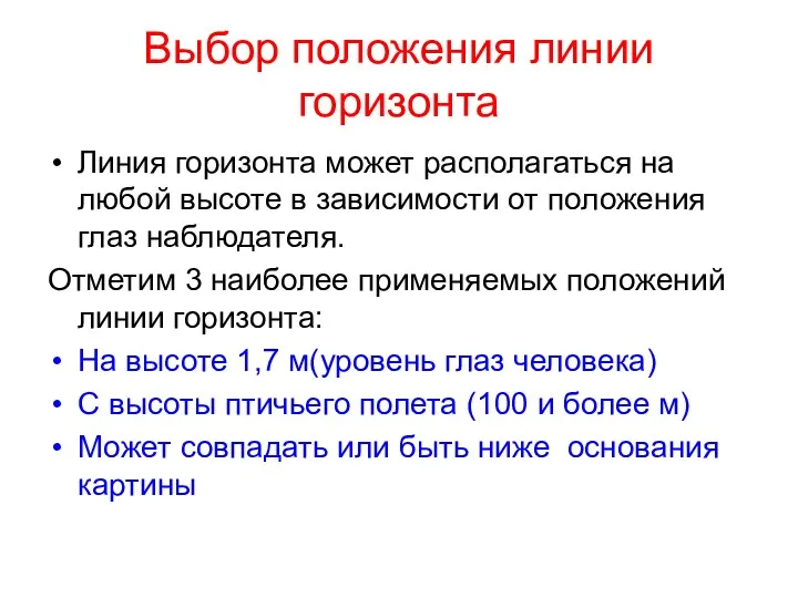 Выбор положения линии горизонта Линия горизонта может располагаться на любой