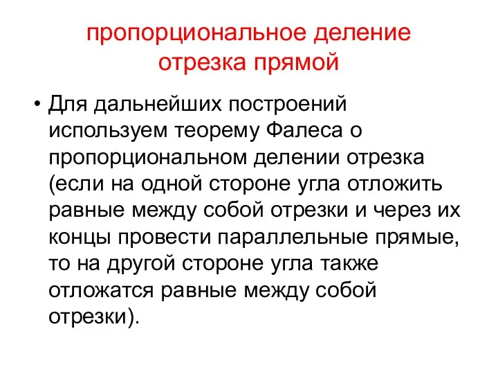 пропорциональное деление отрезка прямой Для дальнейших построений используем теорему Фалеса