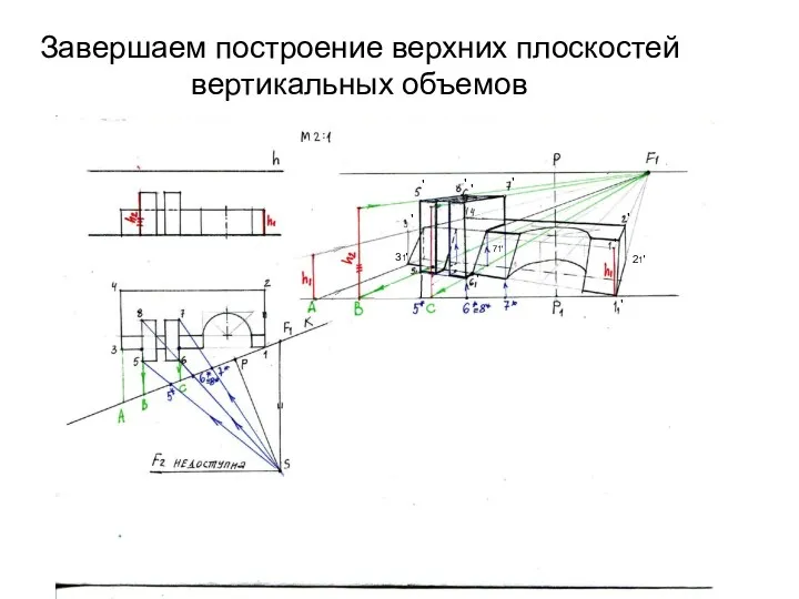 Завершаем построение верхних плоскостей вертикальных объемов ' 31' ' '