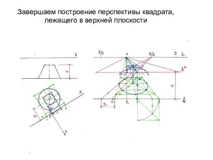 Завершаем построение перспективы квадрата, лежащего в верхней плоскости