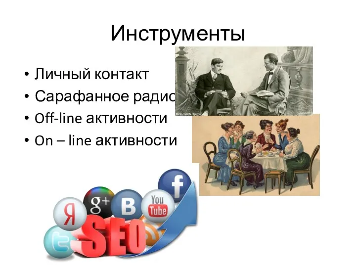 Инструменты Личный контакт Сарафанное радио Off-line активности On – line активности