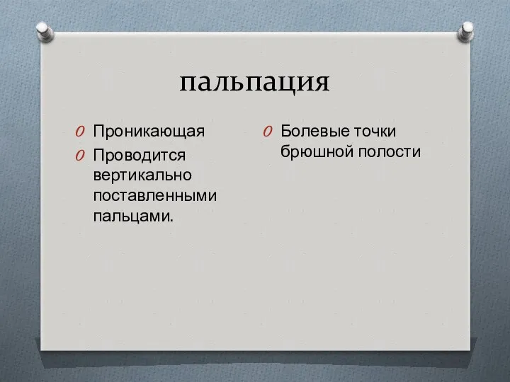 пальпация Проникающая Проводится вертикально поставленными пальцами. Болевые точки брюшной полости