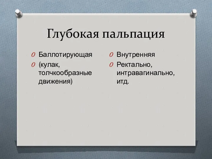 Глубокая пальпация Баллотирующая (кулак, толчкообразные движения) Внутренняя Ректально, интравагинально, итд.