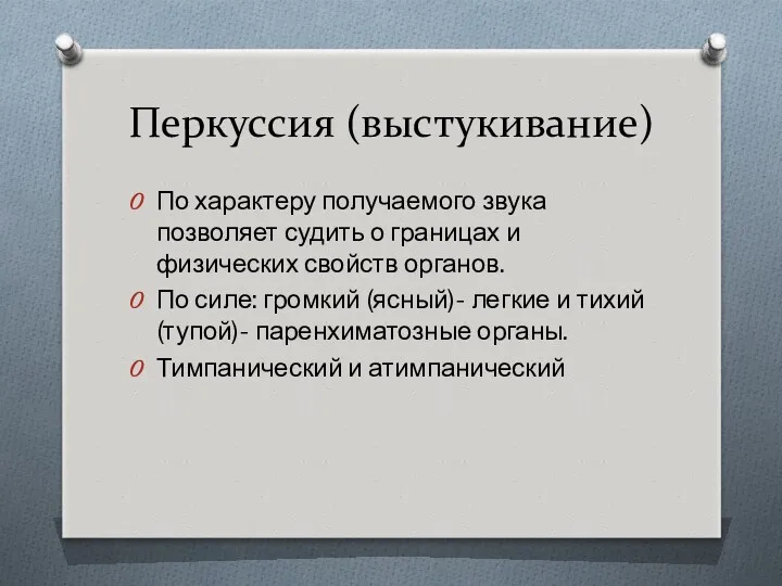 Перкуссия (выстукивание) По характеру получаемого звука позволяет судить о границах