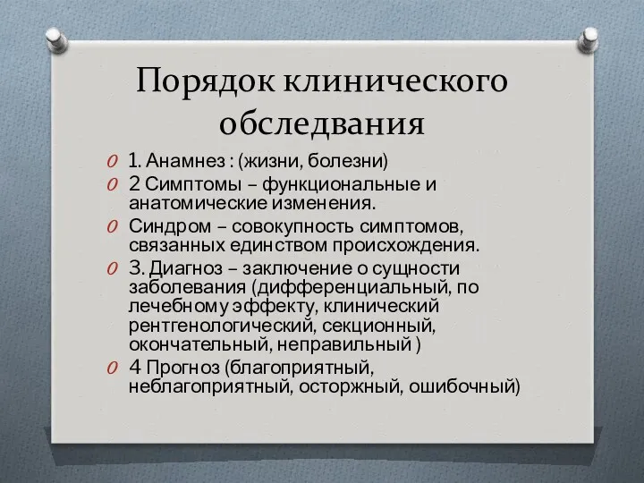 Порядок клинического обследвания 1. Анамнез : (жизни, болезни) 2 Симптомы