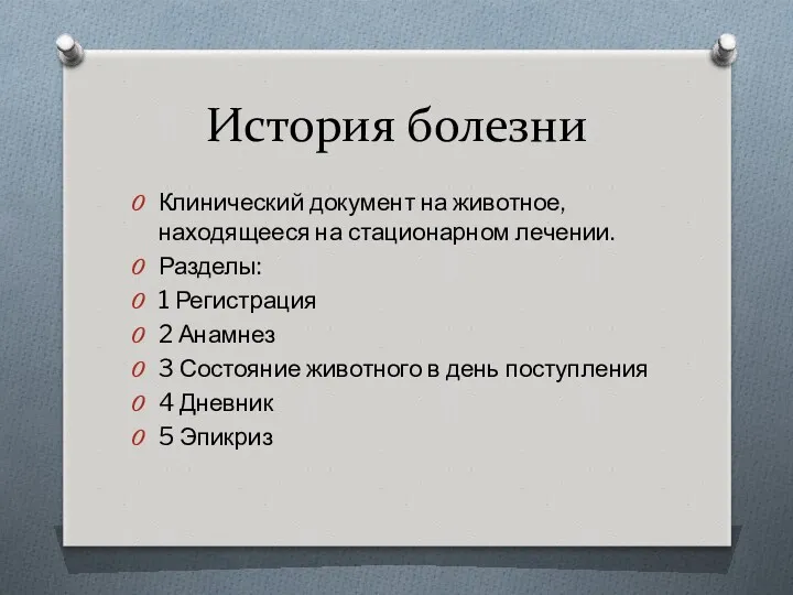 История болезни Клинический документ на животное, находящееся на стационарном лечении.