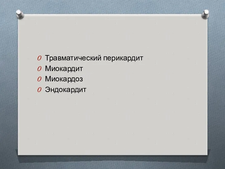 Травматический перикардит Миокардит Миокардоз Эндокардит