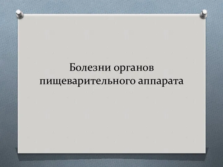 Болезни органов пищеварительного аппарата