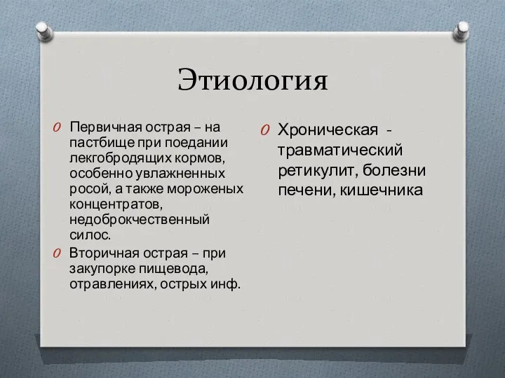 Этиология Первичная острая – на пастбище при поедании лекгобродящих кормов,