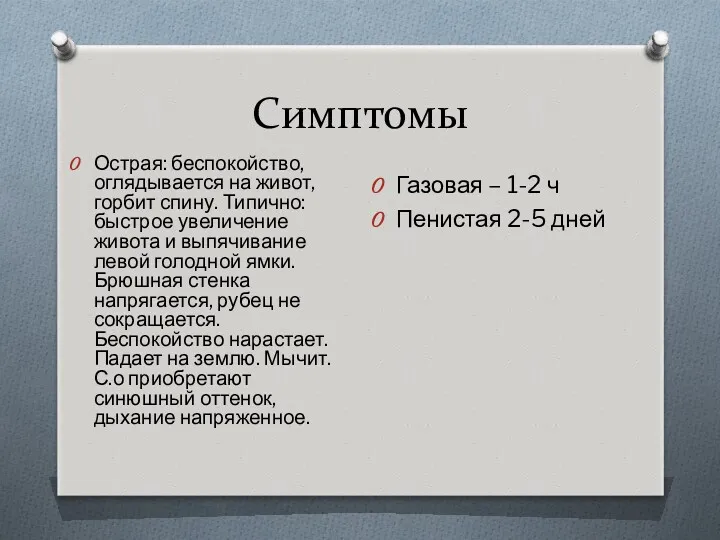 Симптомы Острая: беспокойство, оглядывается на живот, горбит спину. Типично: быстрое