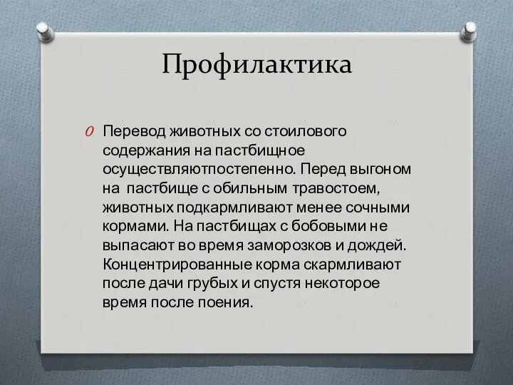 Профилактика Перевод животных со стоилового содержания на пастбищное осуществляютпостепенно. Перед