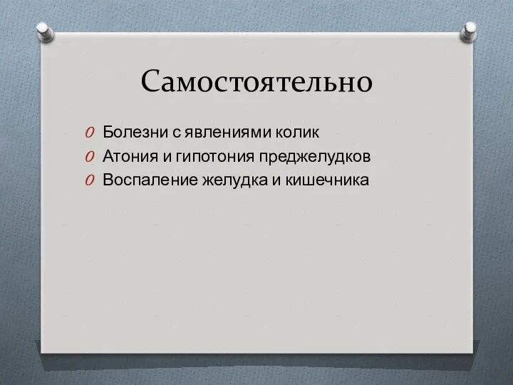 Самостоятельно Болезни с явлениями колик Атония и гипотония преджелудков Воспаление желудка и кишечника