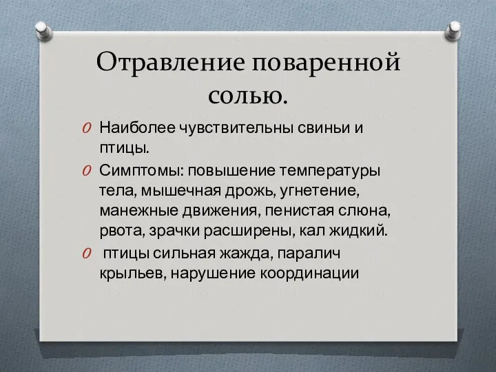 Отравление поваренной солью. Наиболее чувствительны свиньи и птицы. Симптомы: повышение