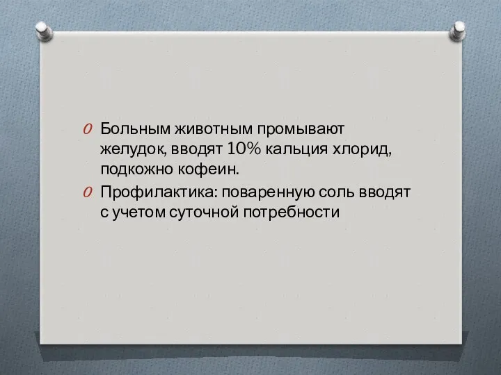 Больным животным промывают желудок, вводят 10% кальция хлорид, подкожно кофеин.