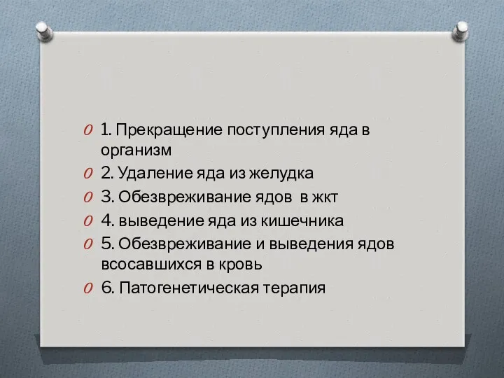 1. Прекращение поступления яда в организм 2. Удаление яда из