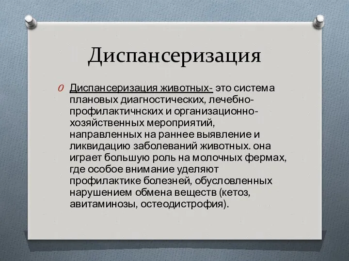 Диспансеризация Диспансеризация животных- это система плановых диагностических, лечебно-профилактичнских и организационно-хозяйственных