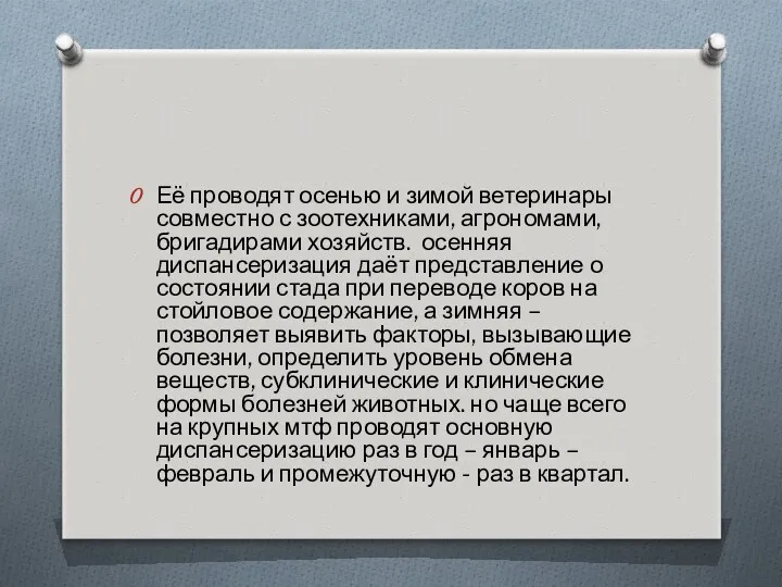 Её проводят осенью и зимой ветеринары совместно с зоотехниками, агрономами,