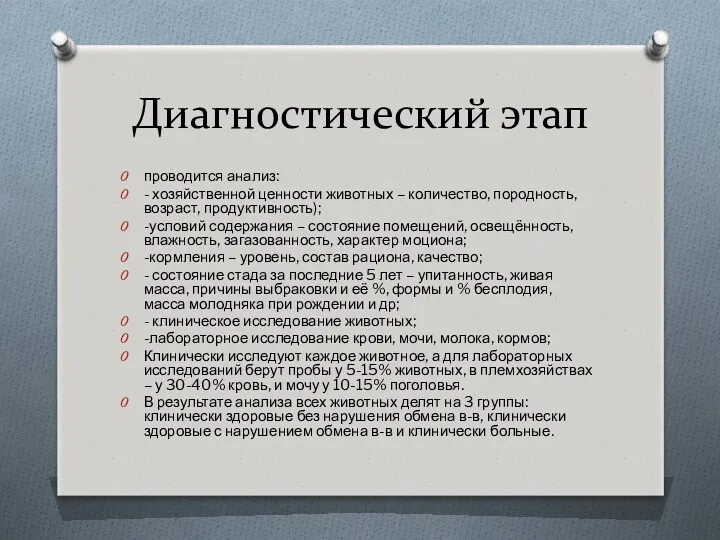 Диагностический этап проводится анализ: - хозяйственной ценности животных – количество,