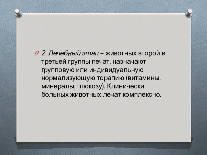 2. Лечебный этап – животных второй и третьей группы лечат.