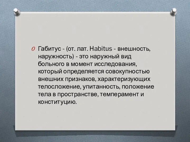 Габитус - (от. лат. Habitus - внешность, наружность) - это