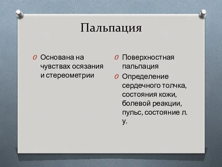 Пальпация Основана на чувствах осязания и стереометрии Поверхностная пальпация Определение