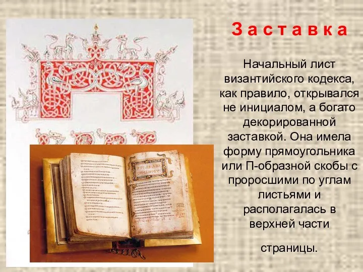 З а с т а в к а Начальный лист византийского кодекса, как