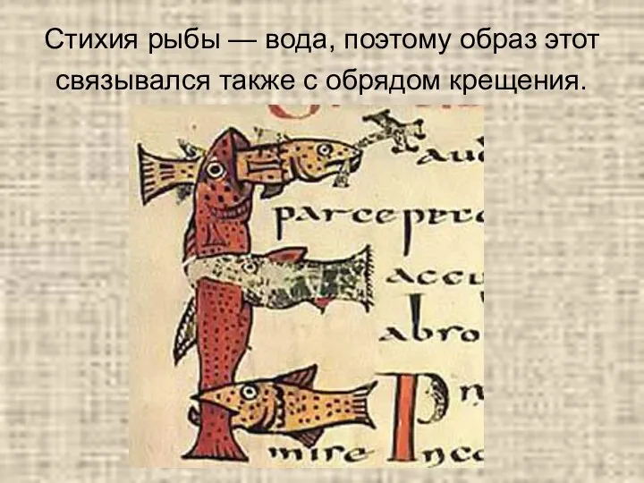 Стихия рыбы — вода, поэтому образ этот связывался также с обрядом крещения.