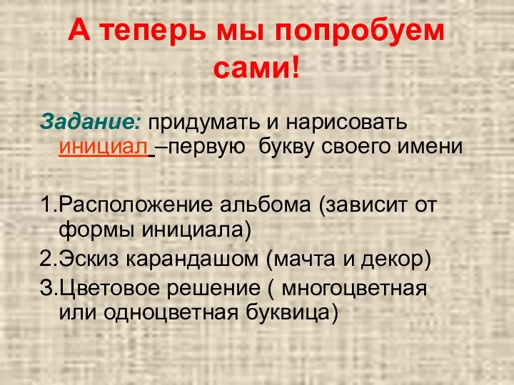 А теперь мы попробуем сами! Задание: придумать и нарисовать инициал –первую букву своего