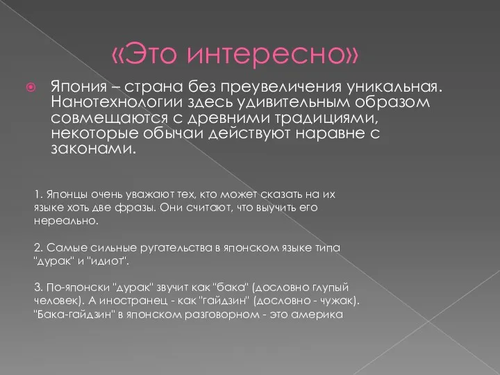 «Это интересно» Япония – страна без преувеличения уникальная. Нанотехнологии здесь