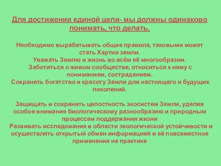 Для достижения единой цели- мы должны одинаково понимать, что делать.