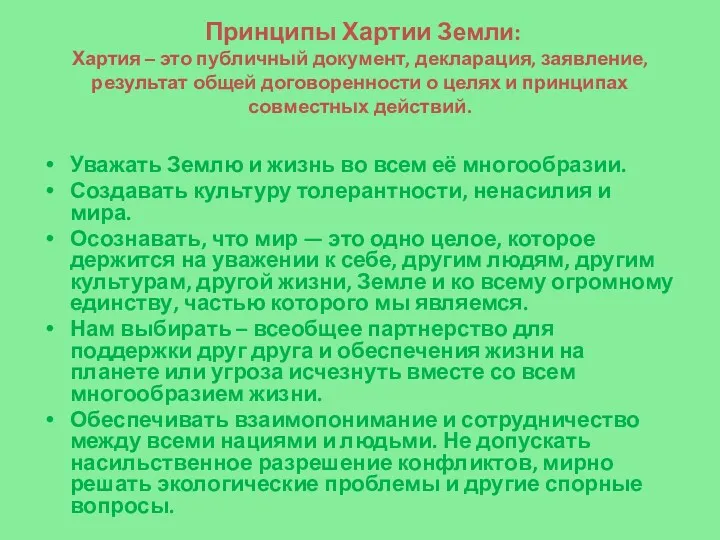 Принципы Хартии Земли: Хартия – это публичный документ, декларация, заявление,