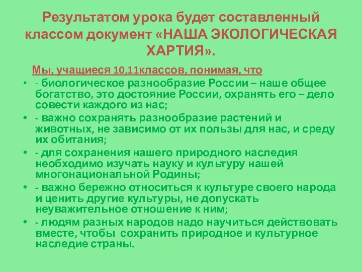 Результатом урока будет составленный классом документ «НАША ЭКОЛОГИЧЕСКАЯ ХАРТИЯ». Мы,