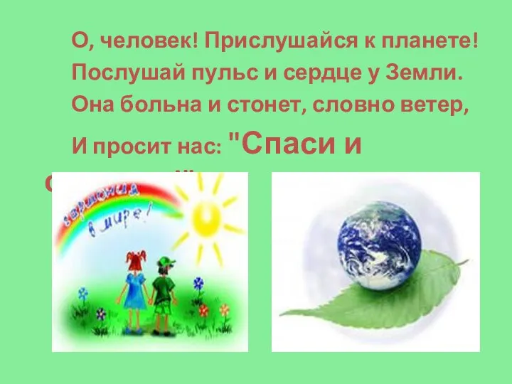 О, человек! Прислушайся к планете! Послушай пульс и сердце у