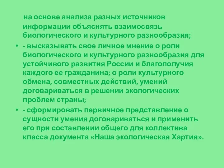 на основе анализа разных источников информации объяснять взаимосвязь биологического и