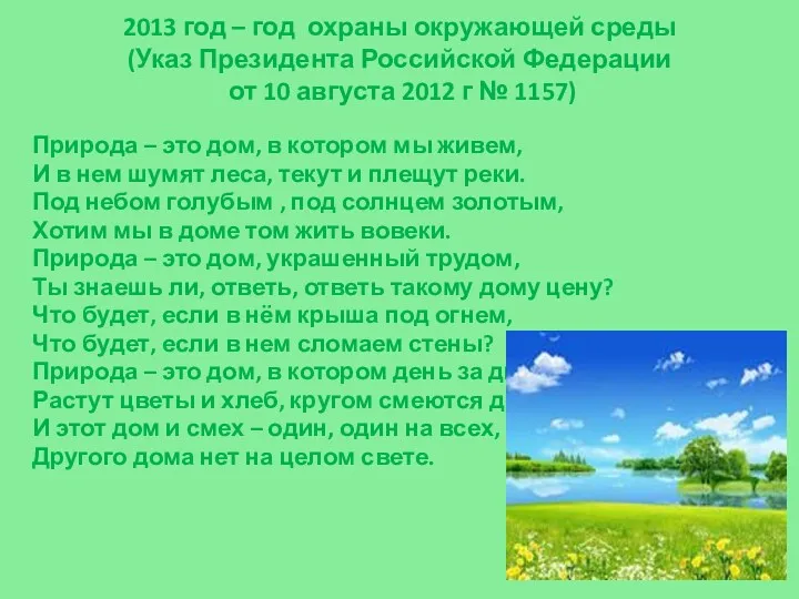 2013 год – год охраны окружающей среды (Указ Президента Российской