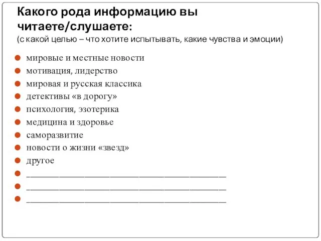 Какого рода информацию вы читаете/слушаете: (с какой целью – что