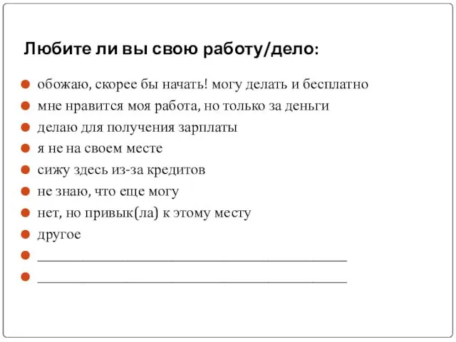 Любите ли вы свою работу/дело: обожаю, скорее бы начать! могу