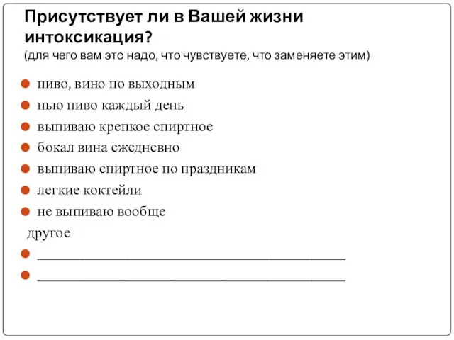 Присутствует ли в Вашей жизни интоксикация? (для чего вам это