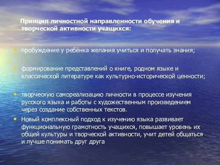 Принцип личностной направленности обучения и творческой активности учащихся: пробуждение у