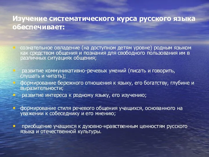 Изучение систематического курса русского языка обеспечивает: сознательное овладение (на доступном