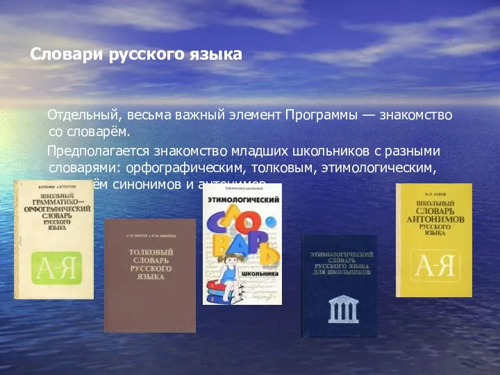 Словари русского языка Отдельный, весьма важный элемент Программы — знакомство