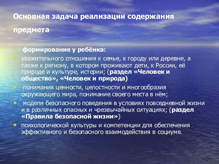 Основная задача реализации содержания предмета формирование у ребёнка: уважительного отношения