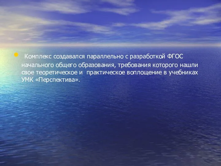 Комплекс создавался параллельно с разработкой ФГОС начального общего образования, требования